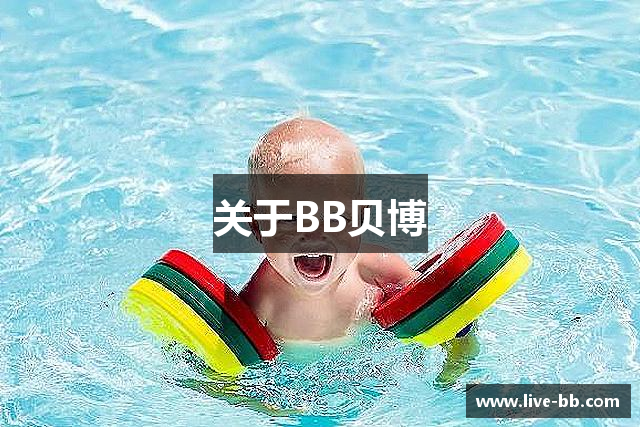 关于BB贝博