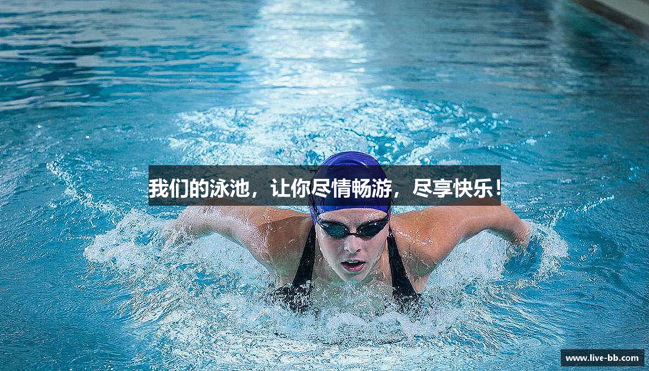 我们的泳池，让你尽情畅游，尽享快乐！