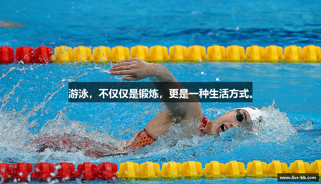 游泳，不仅仅是锻炼，更是一种生活方式。