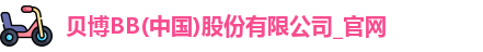 BB贝博